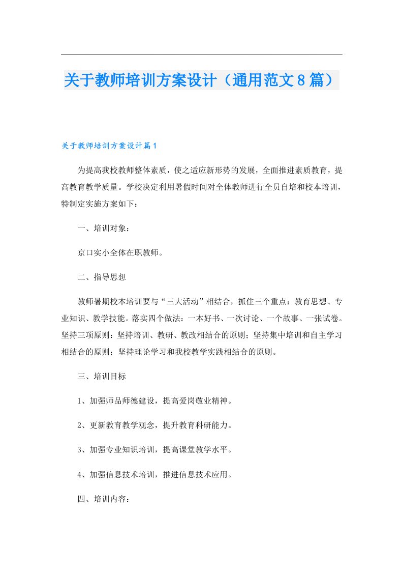 关于教师培训方案设计（通用范文8篇）