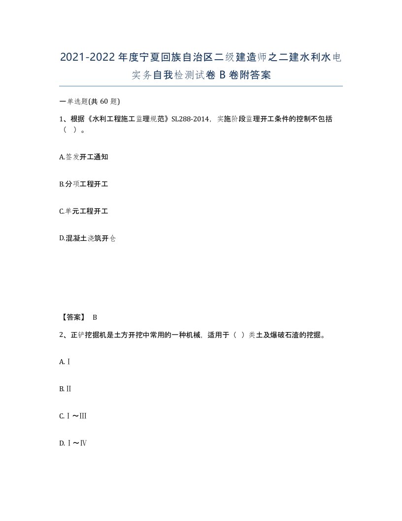 2021-2022年度宁夏回族自治区二级建造师之二建水利水电实务自我检测试卷B卷附答案