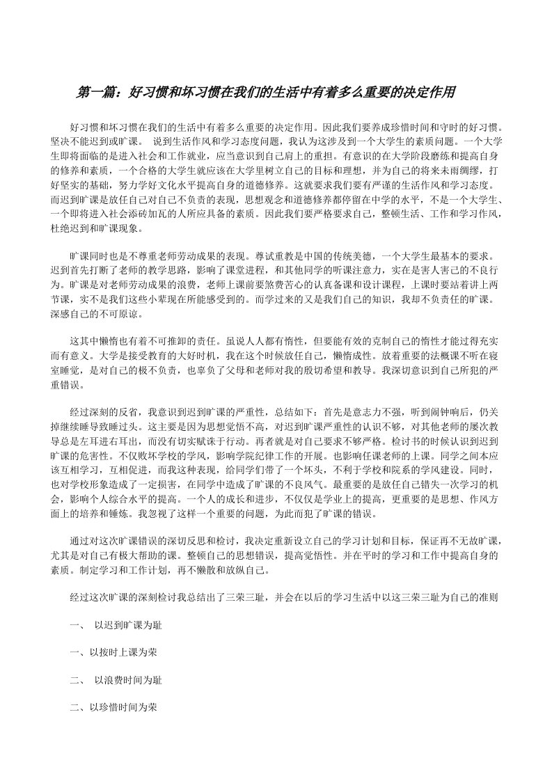 好习惯和坏习惯在我们的生活中有着多么重要的决定作用（合集）[修改版]