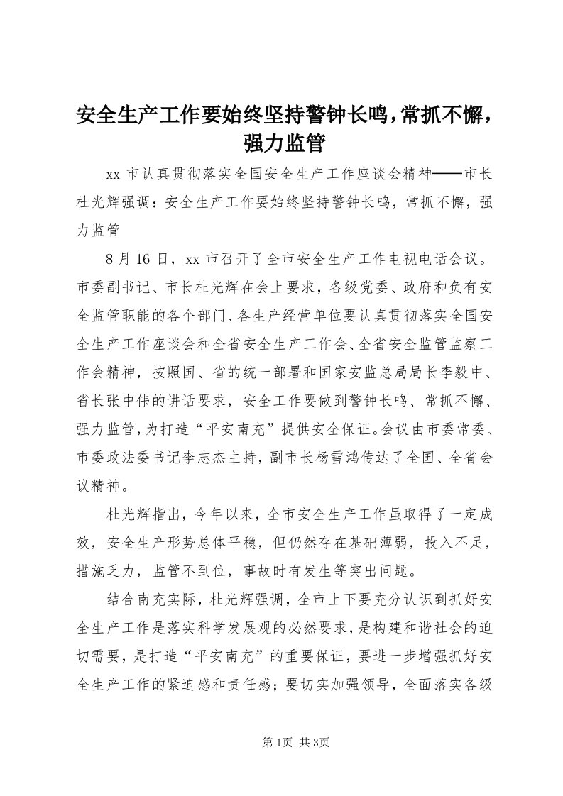 安全生产工作要始终坚持警钟长鸣，常抓不懈，强力监管