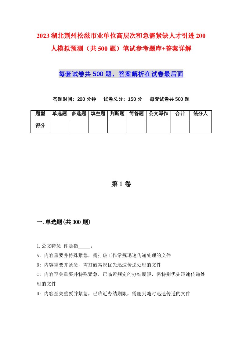 2023湖北荆州松滋市业单位高层次和急需紧缺人才引进200人模拟预测共500题笔试参考题库答案详解