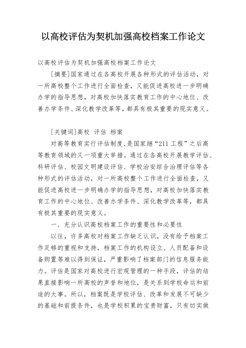 以高校评估为契机加强高校档案工作论文