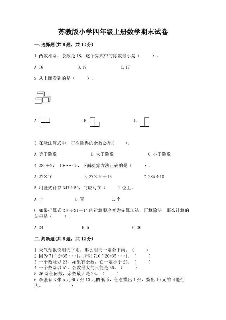 苏教版小学四年级上册数学期末试卷及免费下载答案