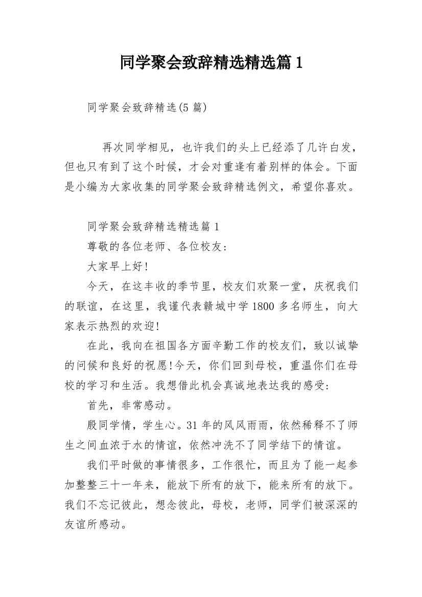 同学聚会致辞精选精选篇1