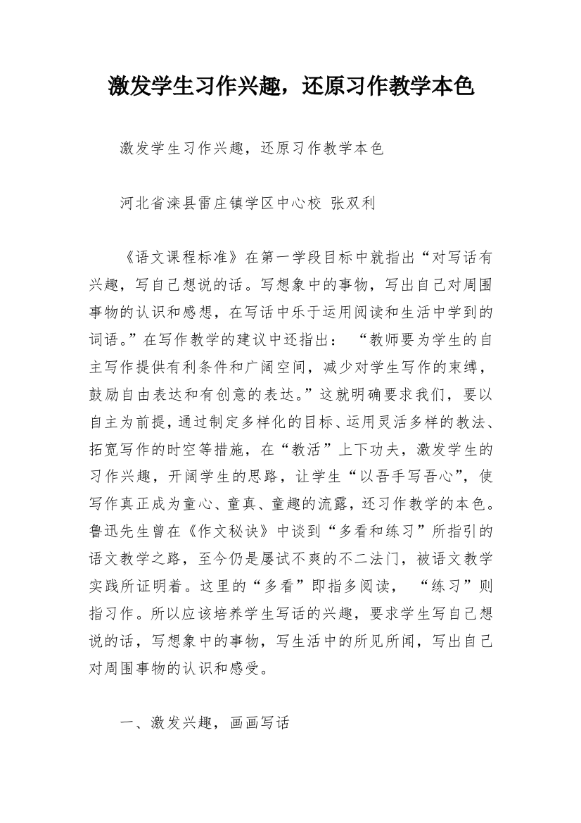 激发学生习作兴趣，还原习作教学本色