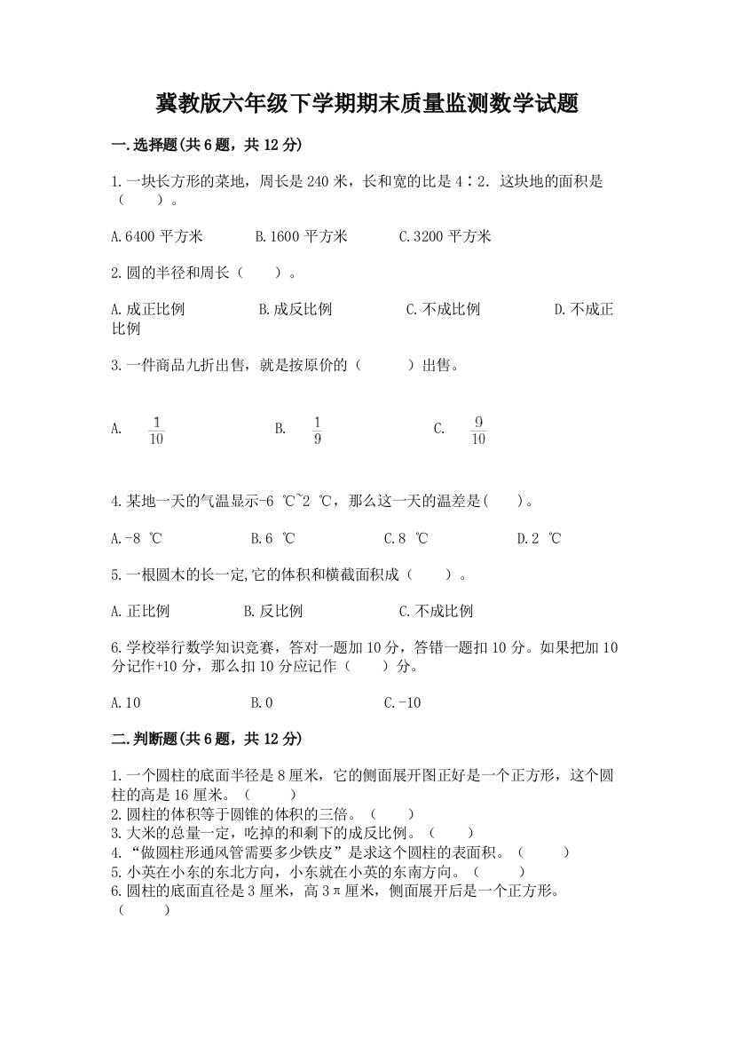 冀教版六年级下学期期末质量监测数学试题(真题汇编)