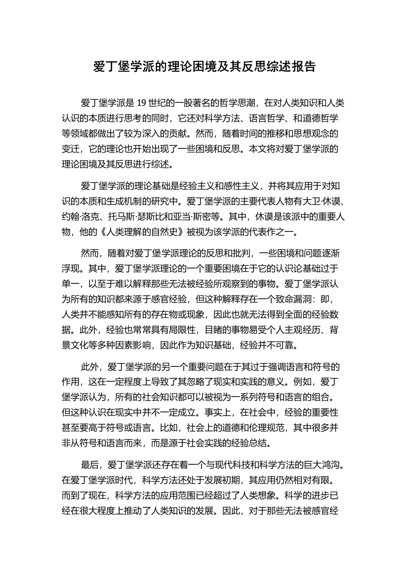 爱丁堡学派的理论困境及其反思综述报告