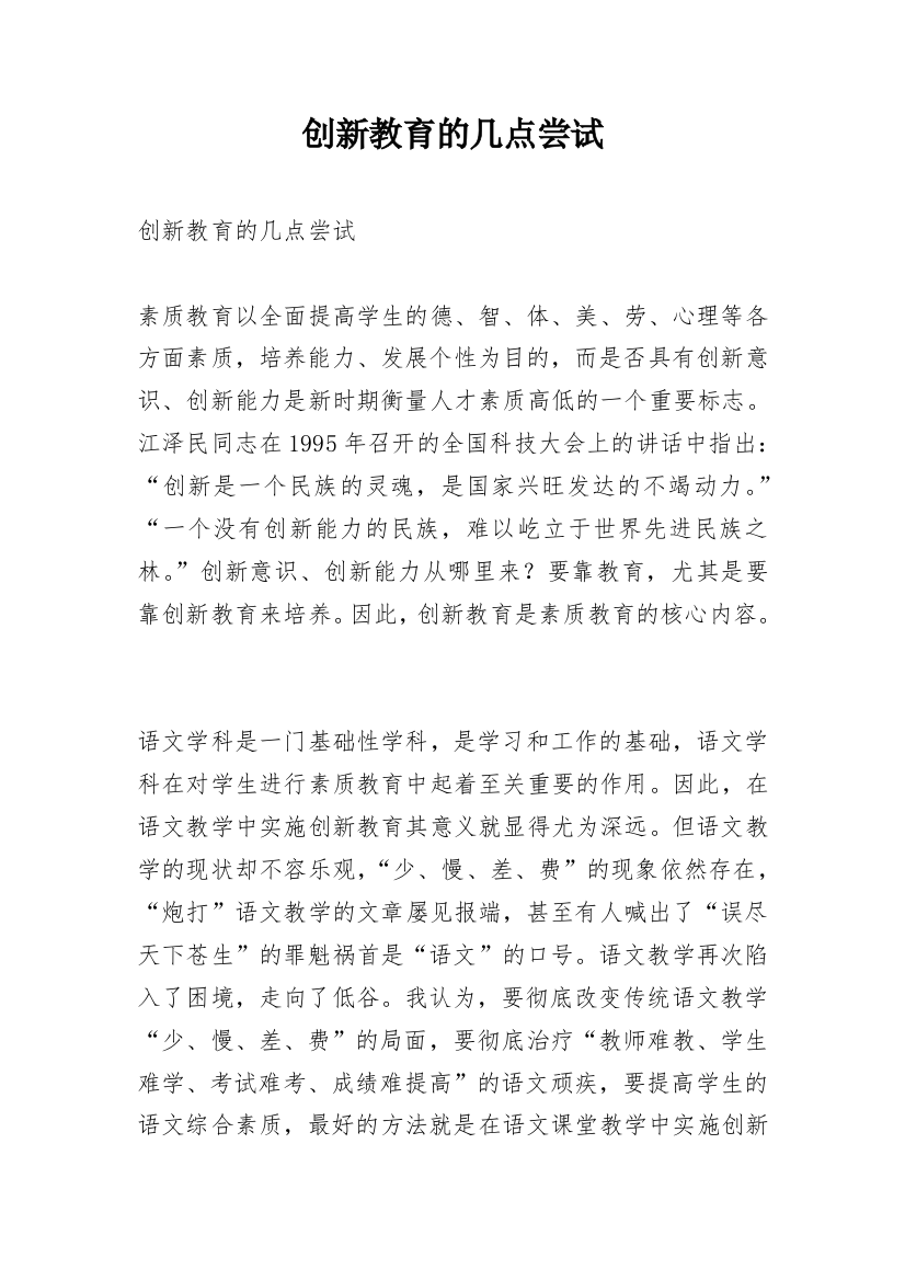 创新教育的几点尝试