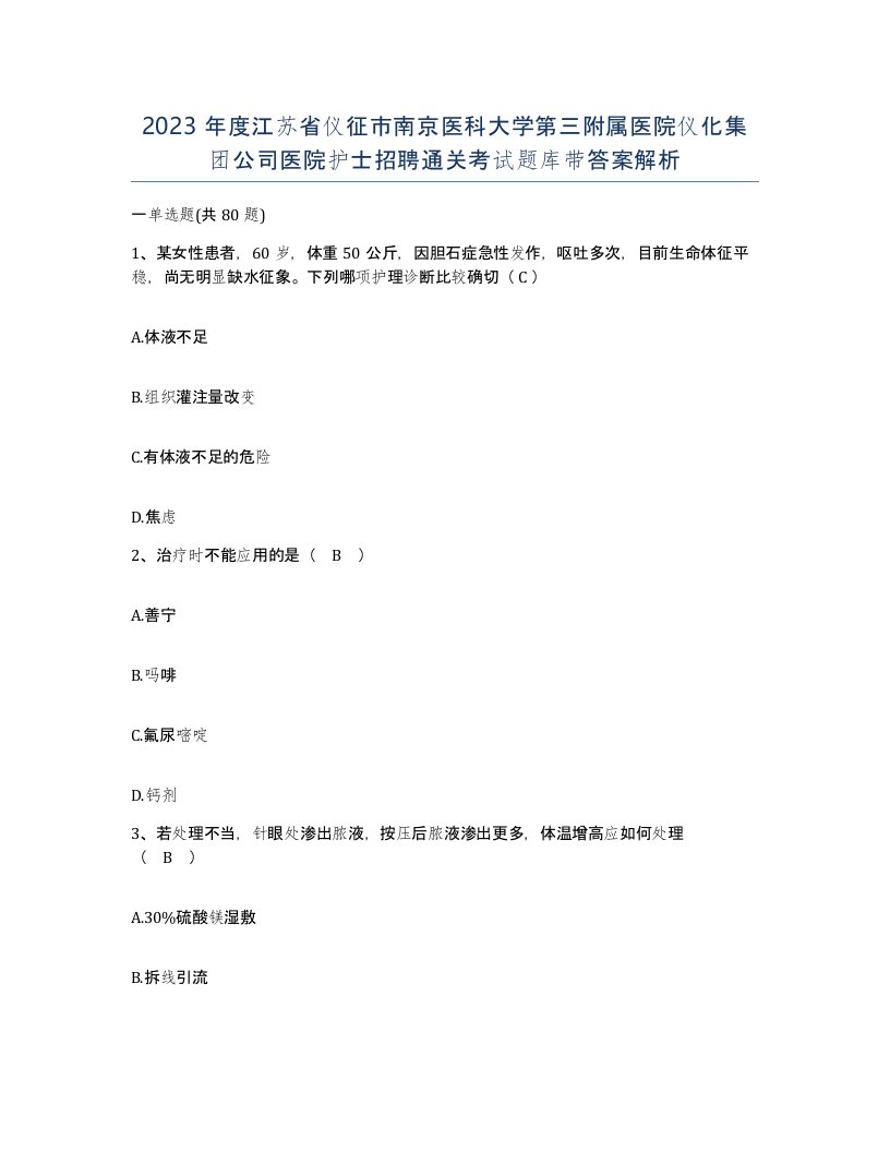 2023年度江苏省仪征市南京医科大学第三附属医院仪化集团公司医院护士招聘通关考试题库带答案解析