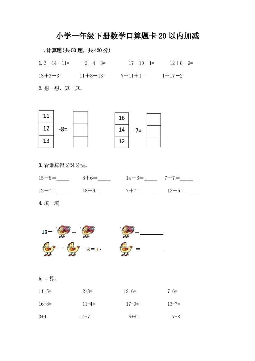 小学一年级下册数学口算题卡20以内加减及参考答案【A卷】