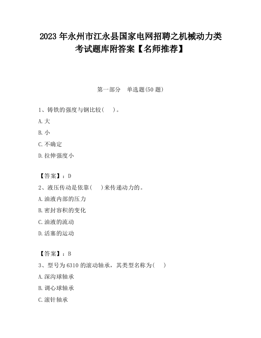 2023年永州市江永县国家电网招聘之机械动力类考试题库附答案【名师推荐】