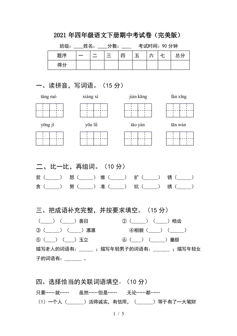 2021年四年级语文下册期中考试卷(完美版)