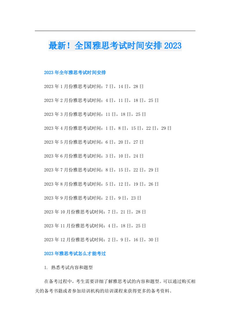 最新！全国雅思考试时间安排