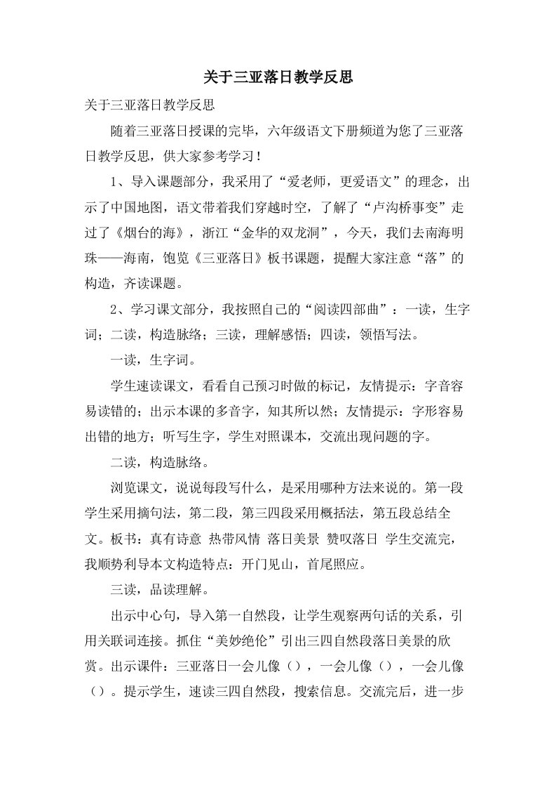 关于三亚落日教学反思