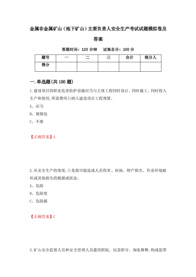 金属非金属矿山地下矿山主要负责人安全生产考试试题模拟卷及答案第5次