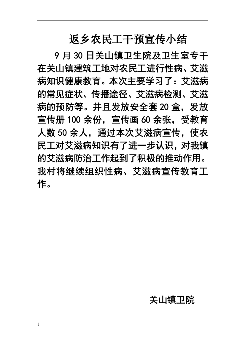 返乡农民工干预宣传小结