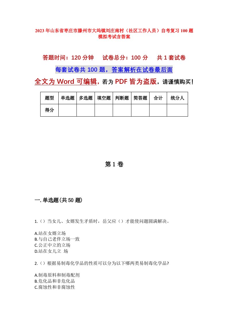 2023年山东省枣庄市滕州市大坞镇刘庄南村社区工作人员自考复习100题模拟考试含答案