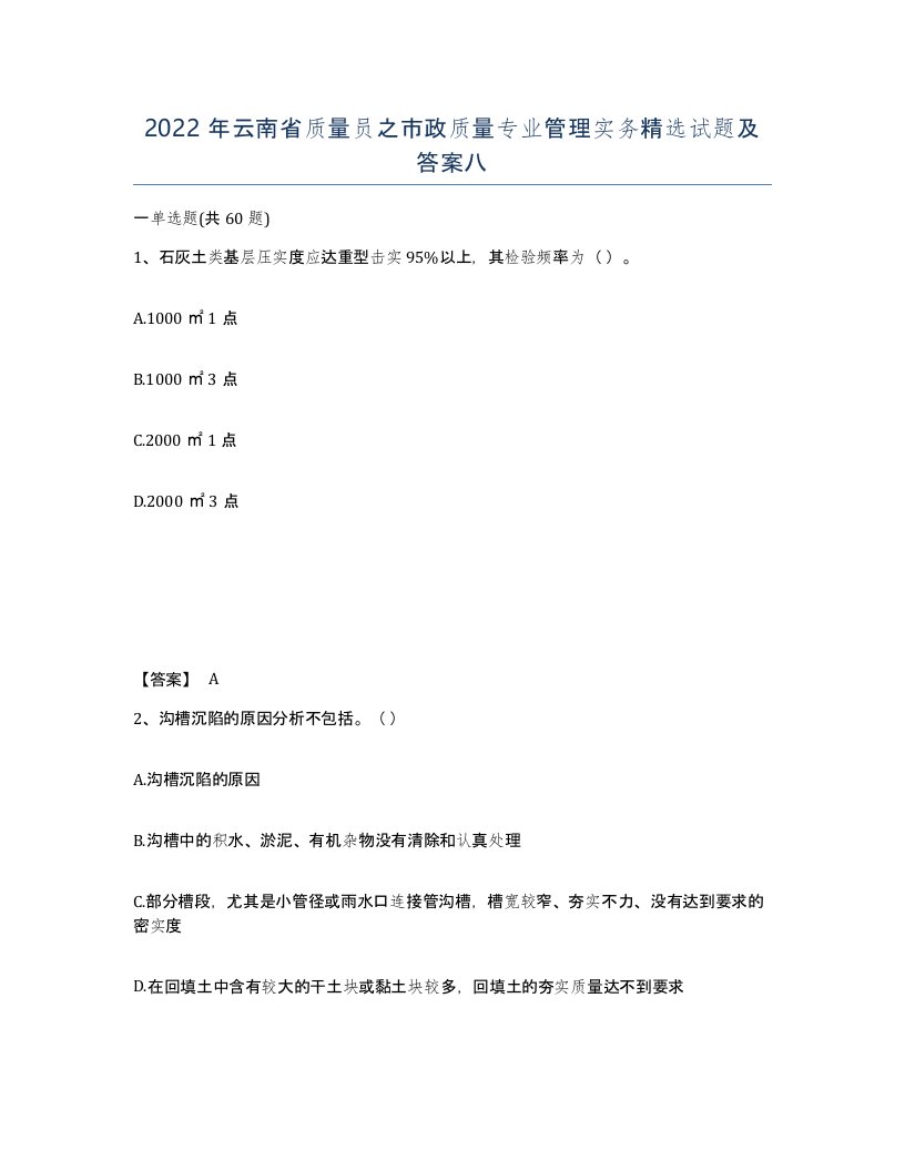 2022年云南省质量员之市政质量专业管理实务试题及答案八