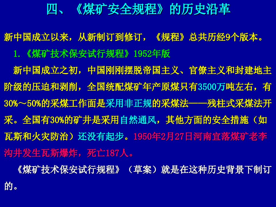 四、《煤矿安全规程》的历史沿革(新规培训)