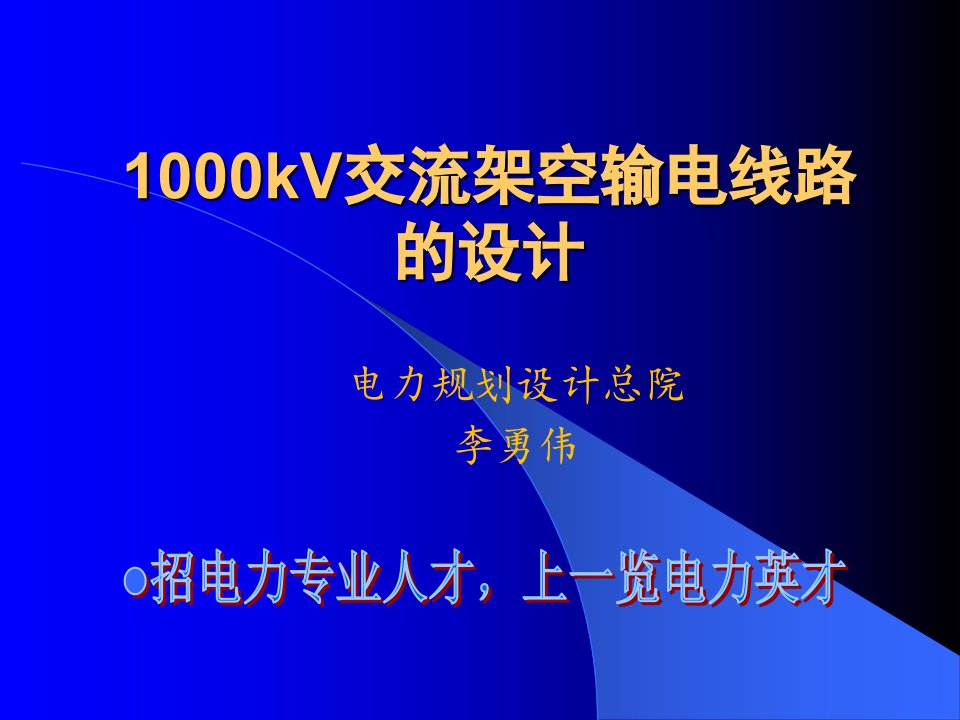 1000kV交流架空输电线路的设计——李勇伟-课件（PPT·精·选）