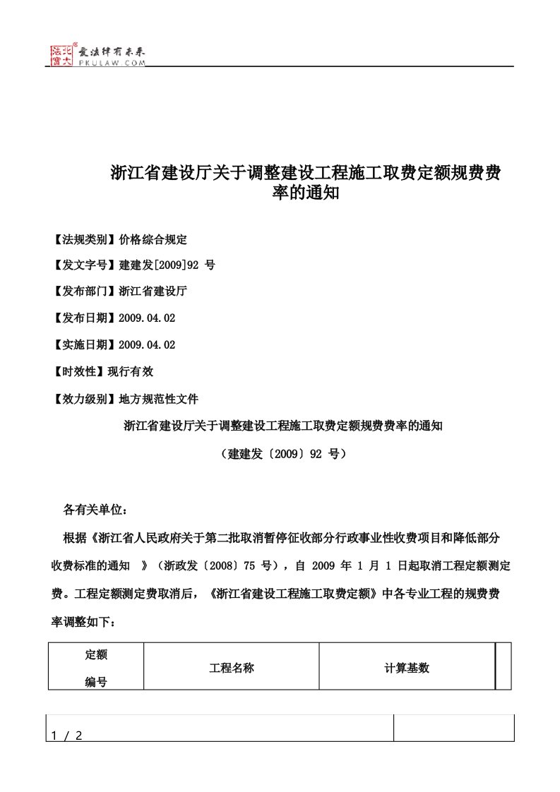 浙江省建设厅关于调整建设工程施工取费定额规费费率的通知