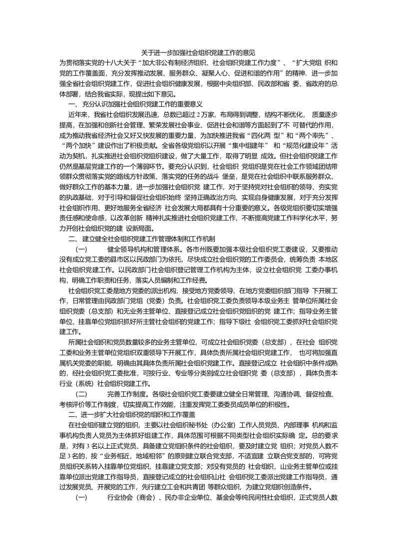 关于进一步加强社会组织党建工作的意见