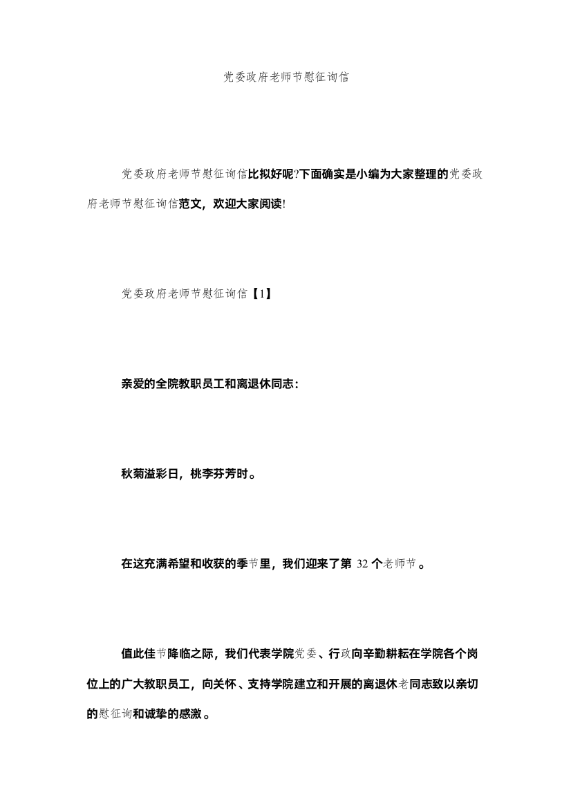 党委政府教师节慰问信