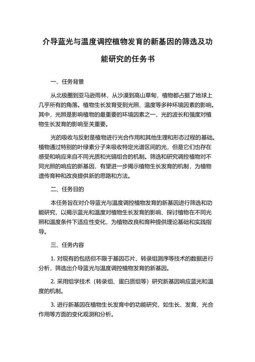 介导蓝光与温度调控植物发育的新基因的筛选及功能研究的任务书