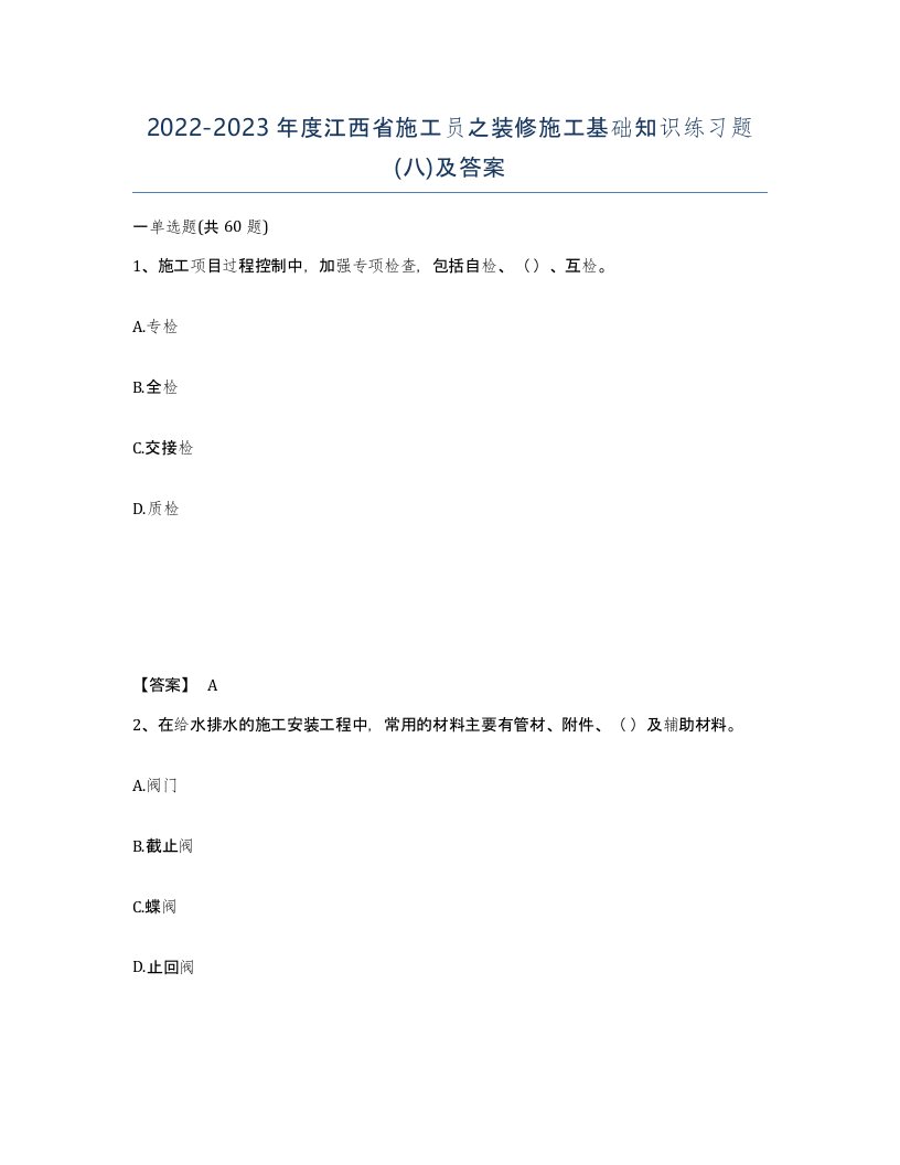 2022-2023年度江西省施工员之装修施工基础知识练习题八及答案