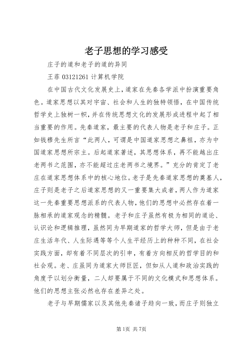 老子思想的学习感受