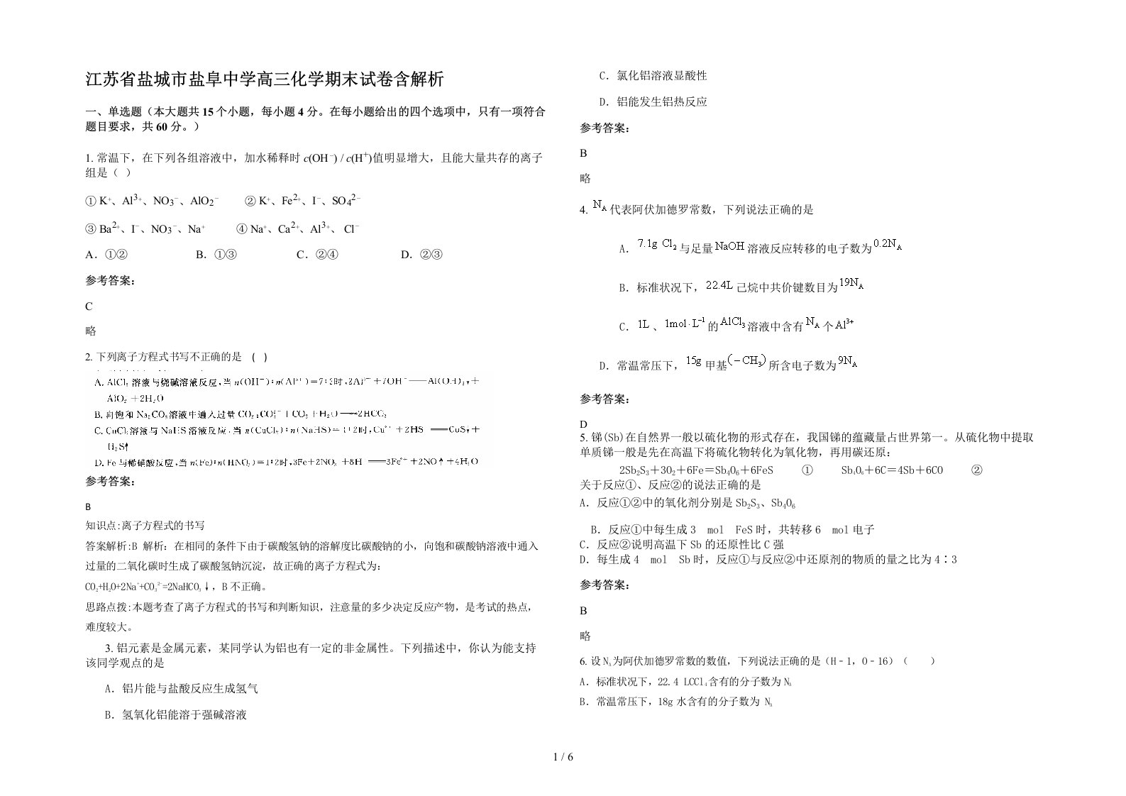 江苏省盐城市盐阜中学高三化学期末试卷含解析