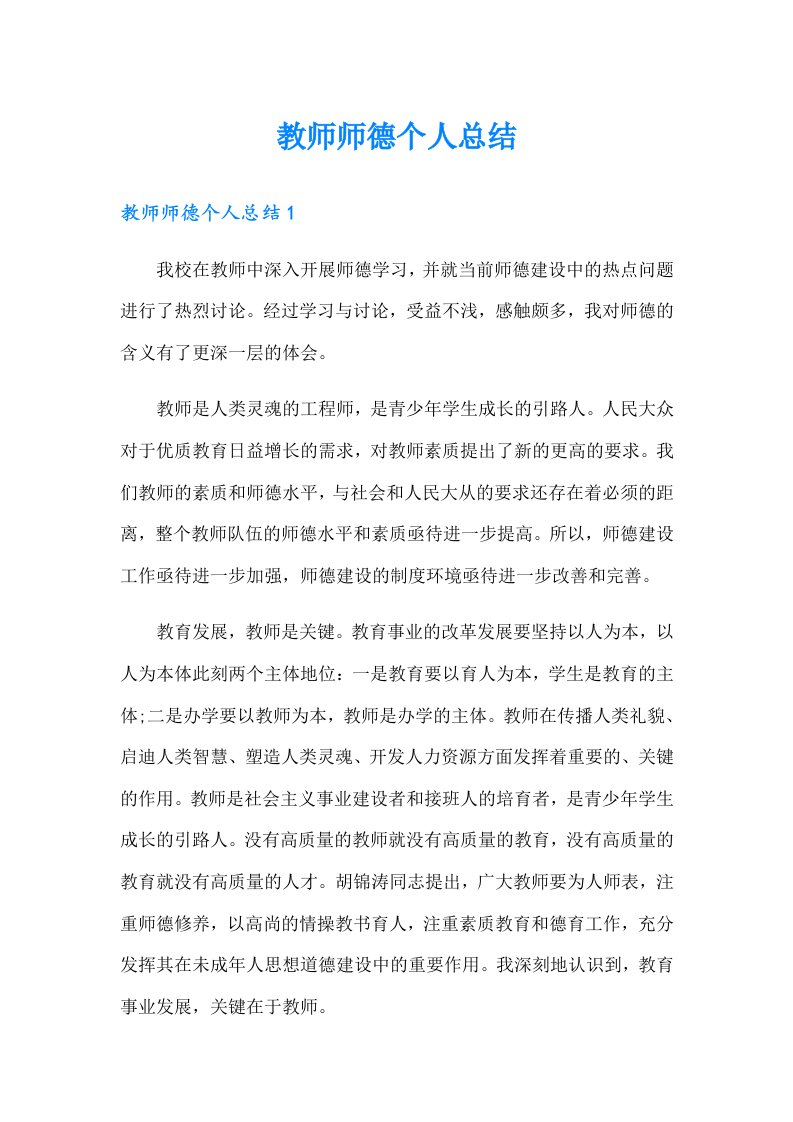 教师师德个人总结