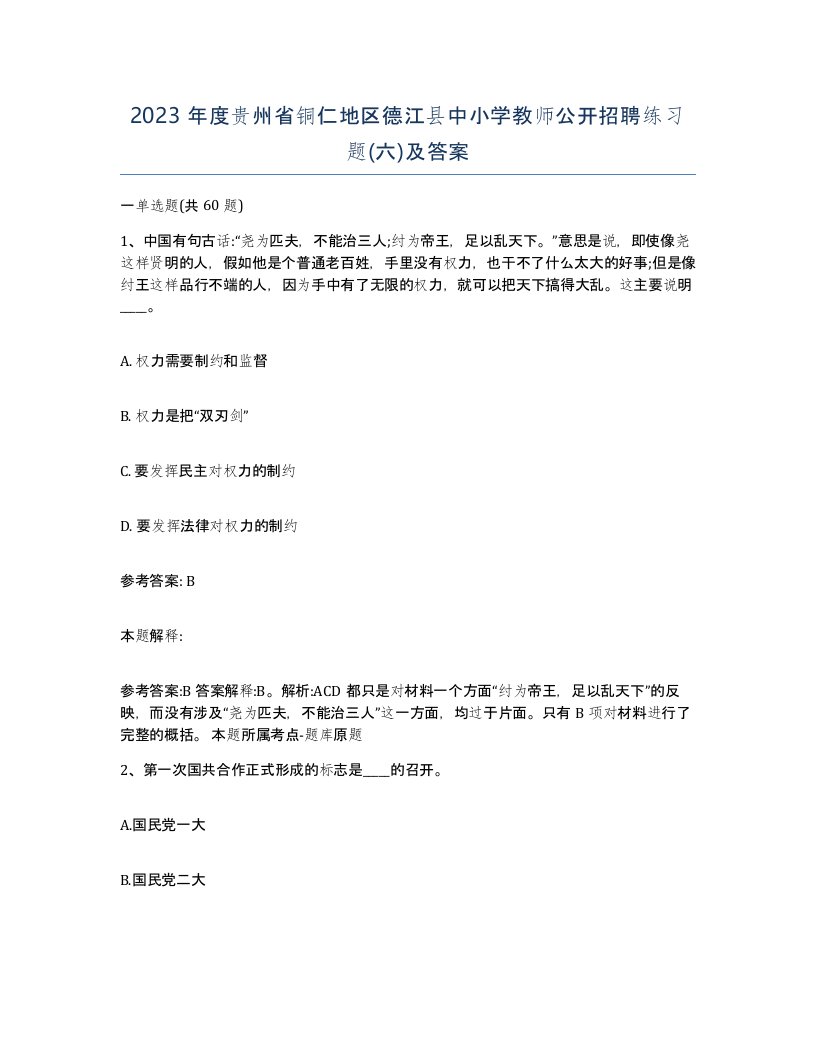 2023年度贵州省铜仁地区德江县中小学教师公开招聘练习题六及答案