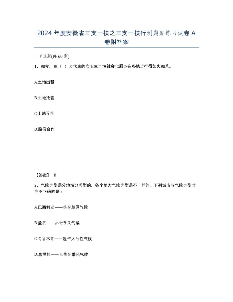 2024年度安徽省三支一扶之三支一扶行测题库练习试卷A卷附答案