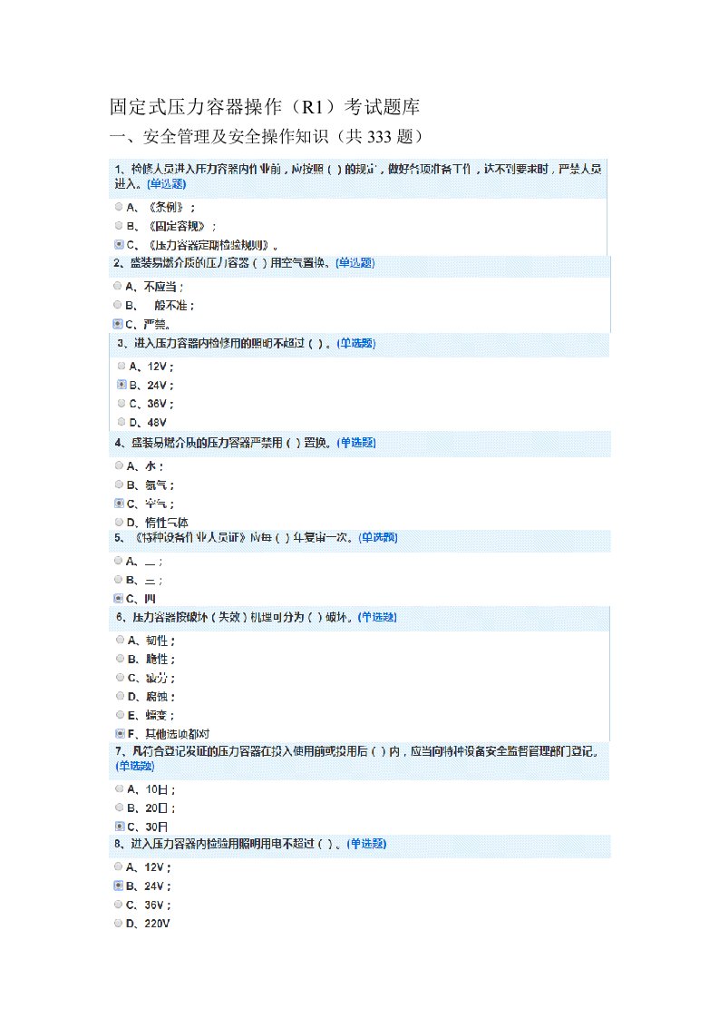 固定式压力容器操作(R1)考试题库(含答案)