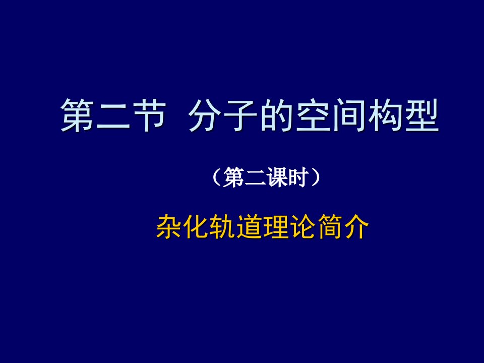 分子的空间构型