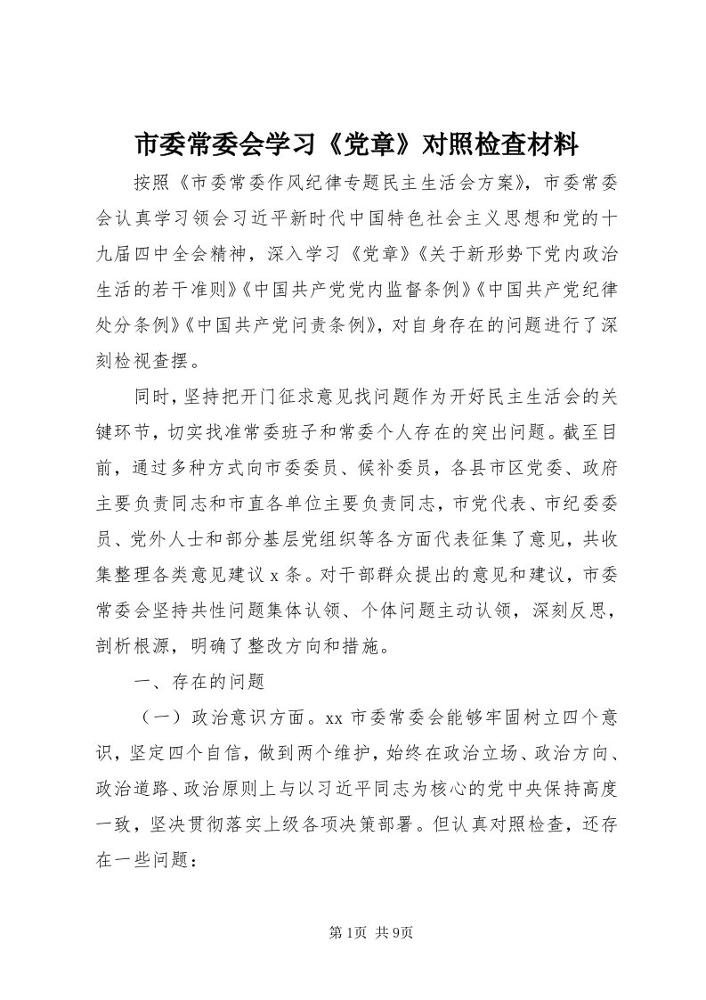 5市委常委会学习《党章》对照检查材料