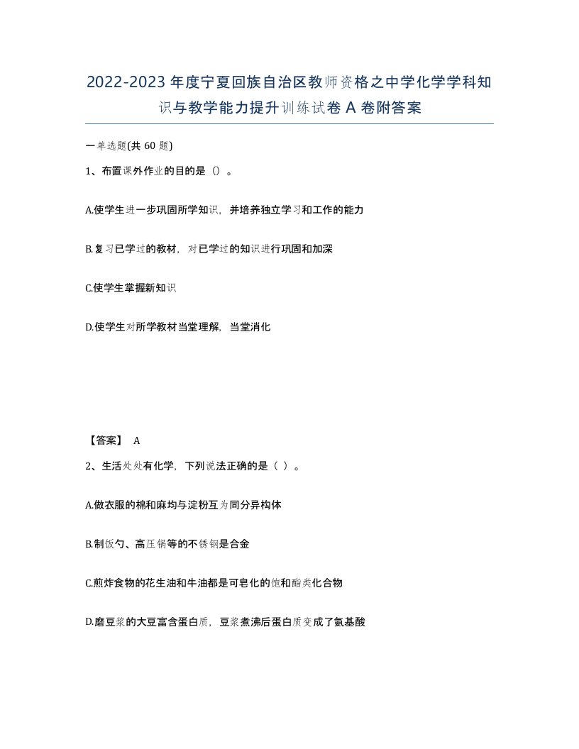 2022-2023年度宁夏回族自治区教师资格之中学化学学科知识与教学能力提升训练试卷A卷附答案