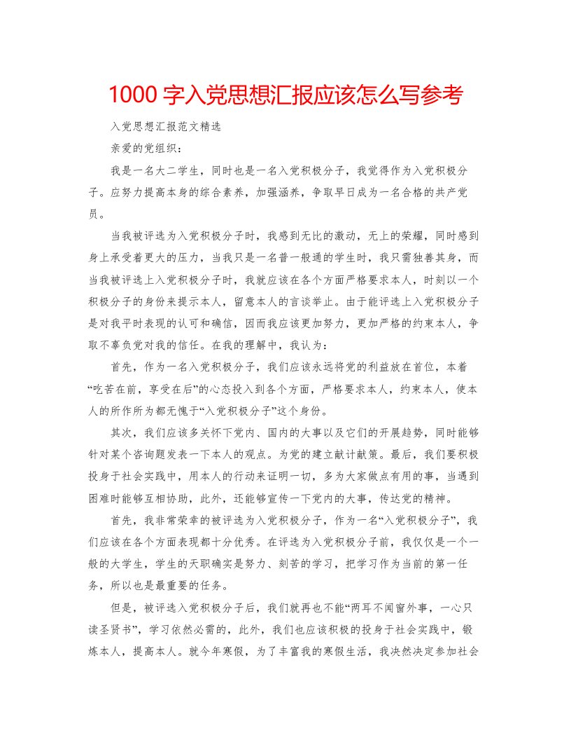 20221000字入党思想汇报应该怎么写参考