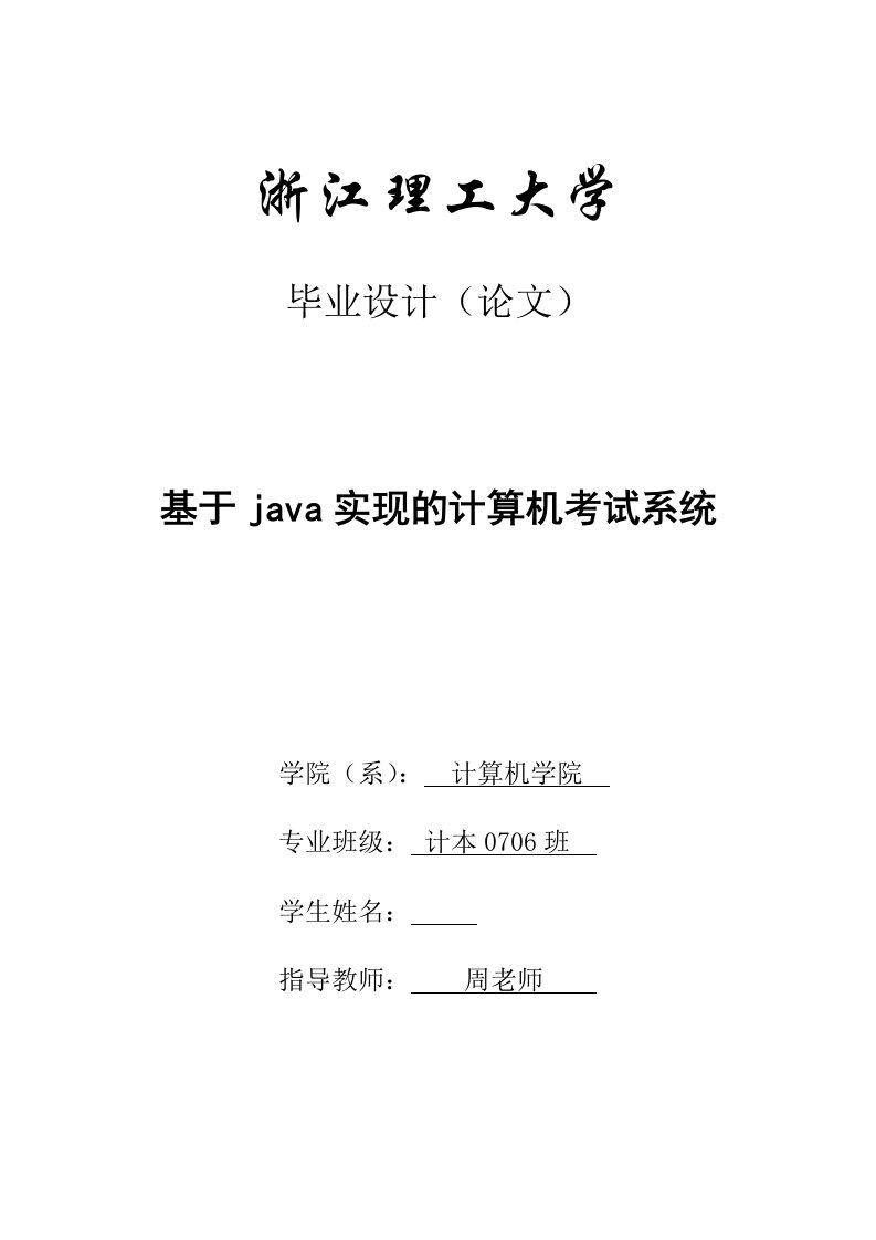 基于java实现的计算机考试系统