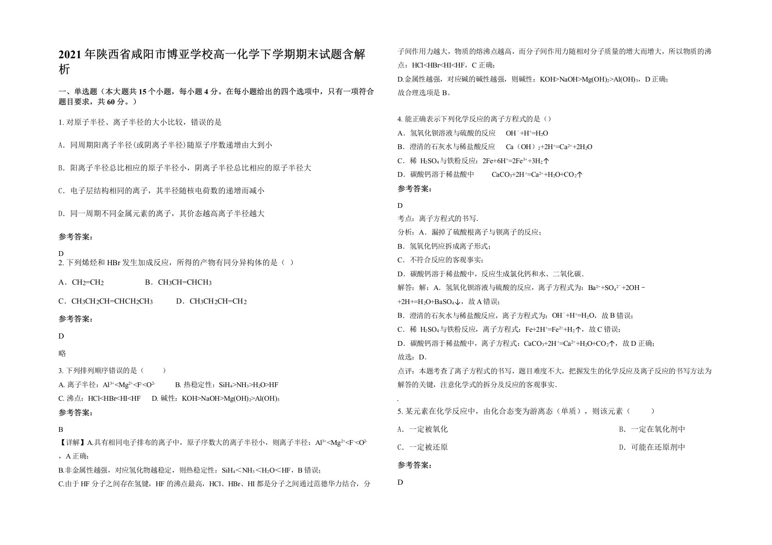 2021年陕西省咸阳市博亚学校高一化学下学期期末试题含解析