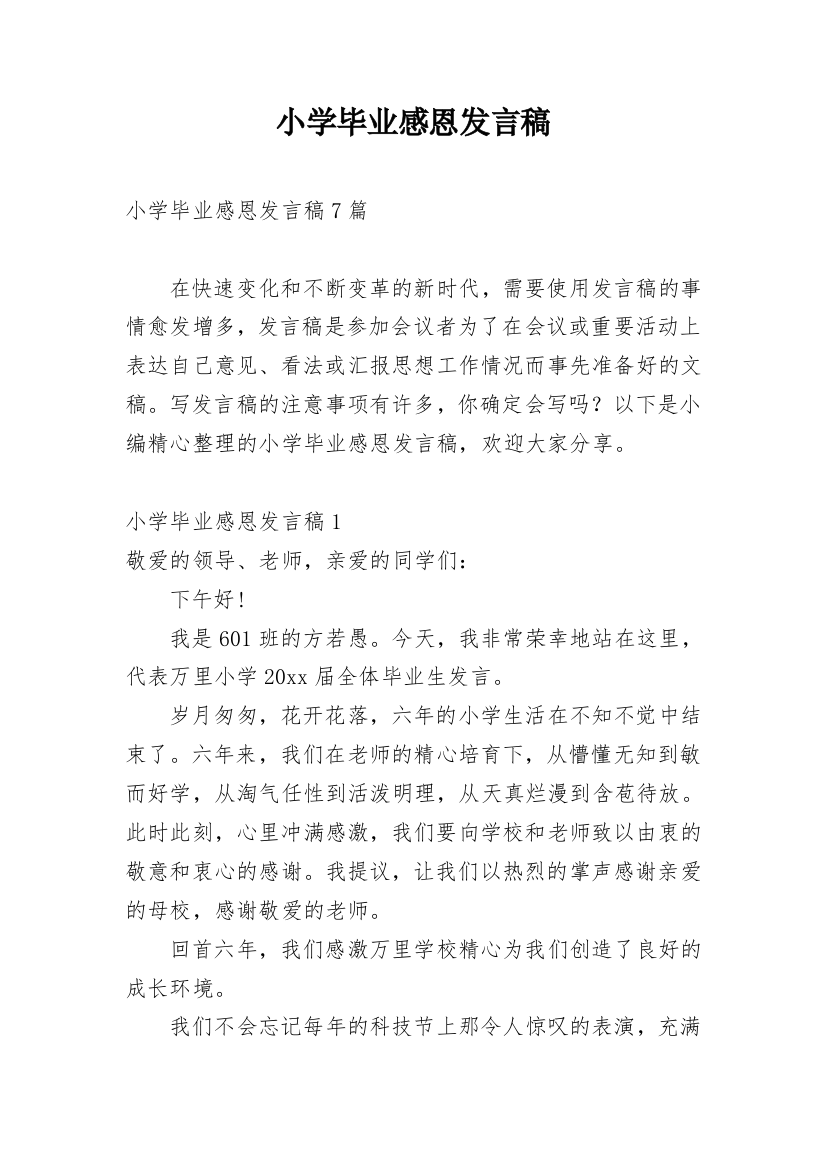 小学毕业感恩发言稿_1