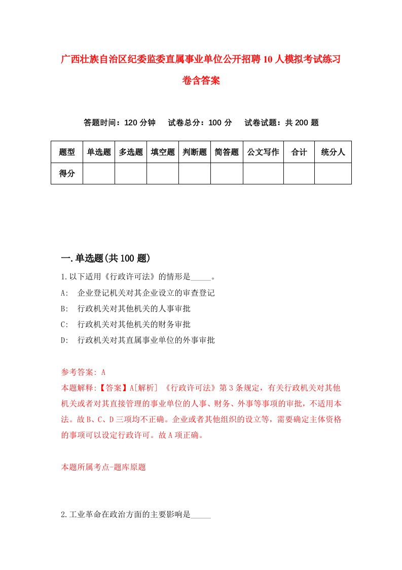 广西壮族自治区纪委监委直属事业单位公开招聘10人模拟考试练习卷含答案第5卷