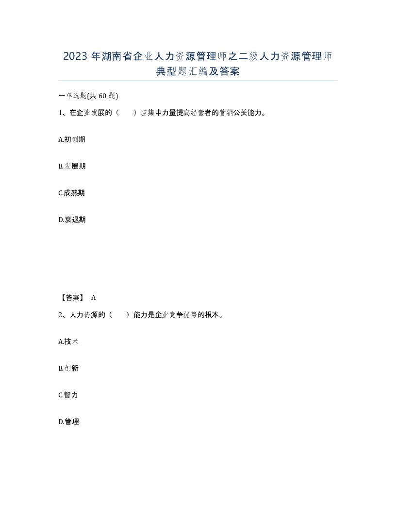 2023年湖南省企业人力资源管理师之二级人力资源管理师典型题汇编及答案