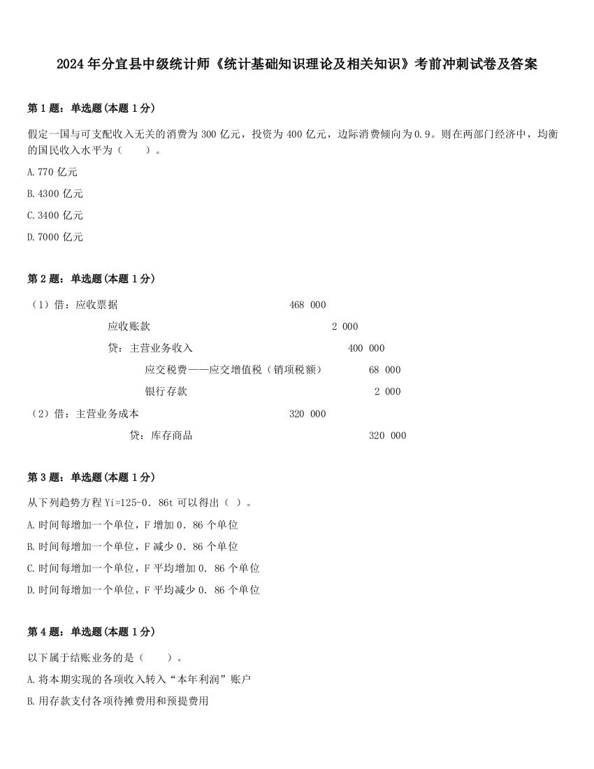 2024年分宜县中级统计师《统计基础知识理论及相关知识》考前冲刺试卷及答案