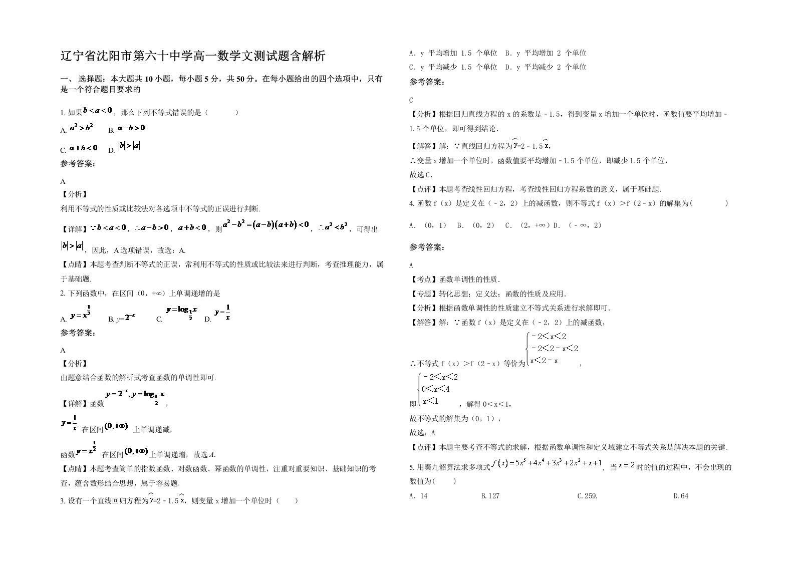 辽宁省沈阳市第六十中学高一数学文测试题含解析