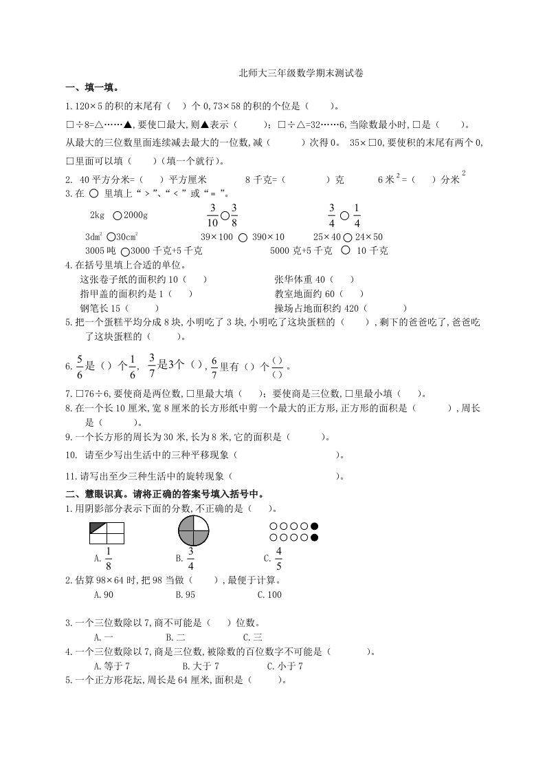 2019北师大版三年级下册数学期末试卷一精编