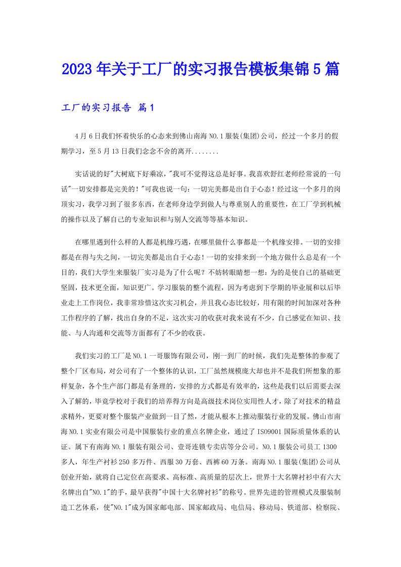 关于工厂的实习报告模板集锦5篇