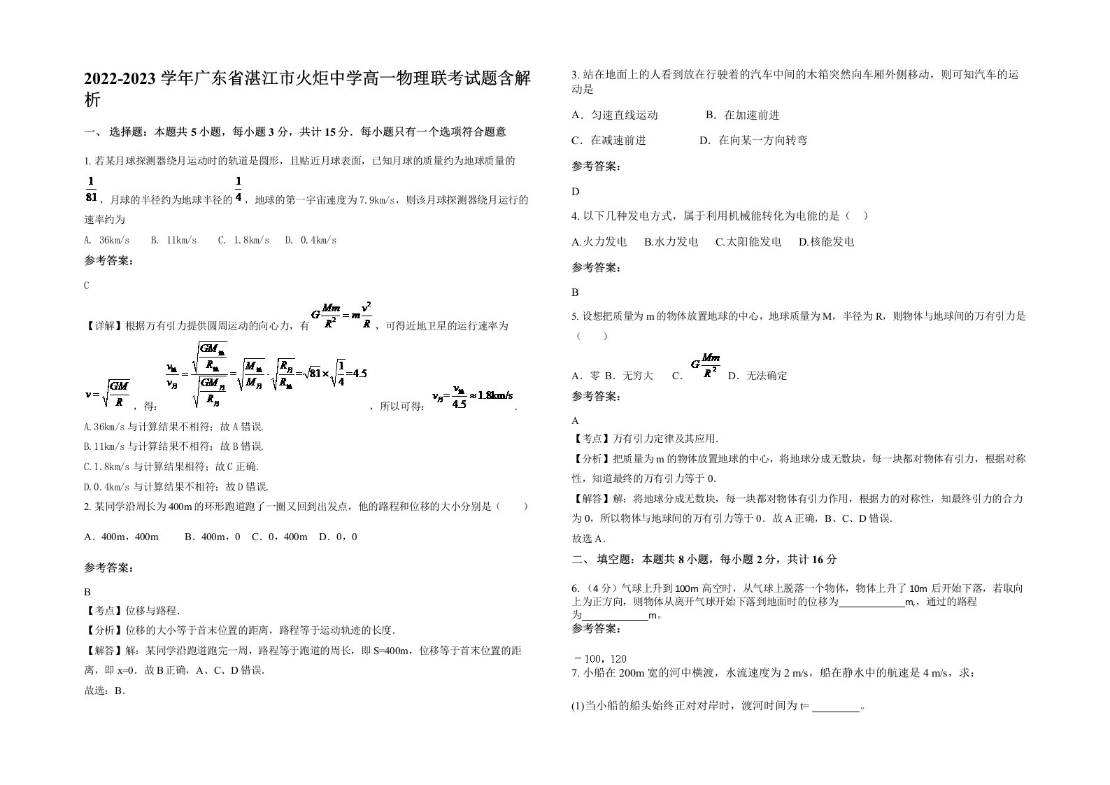 2022-2023学年广东省湛江市火炬中学高一物理联考试题含解析