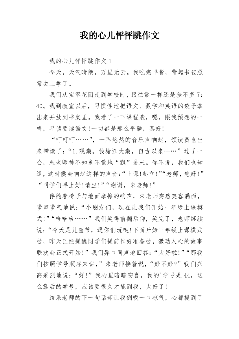 我的心儿怦怦跳作文_7